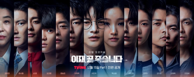 첫 공개 D-1 ‘이재, 곧 죽습니다’, 놓치면 안 될 관전 포인트 셋