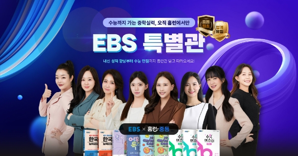 아이스크림에듀, EBS와 함께 ‘홈런 중등 EBS 특별관’ 오픈