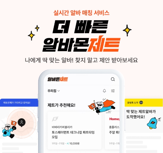 알바몬, 알바 매칭 ‘알바몬 제트’ 서비스 론칭