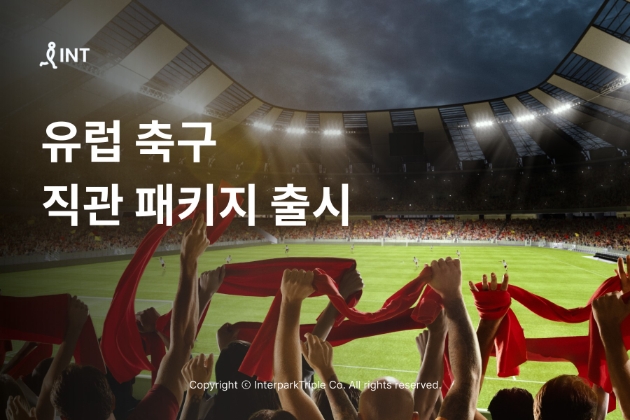 인터파크 ‘유럽 축구 직관 패키지' 출시 이미지