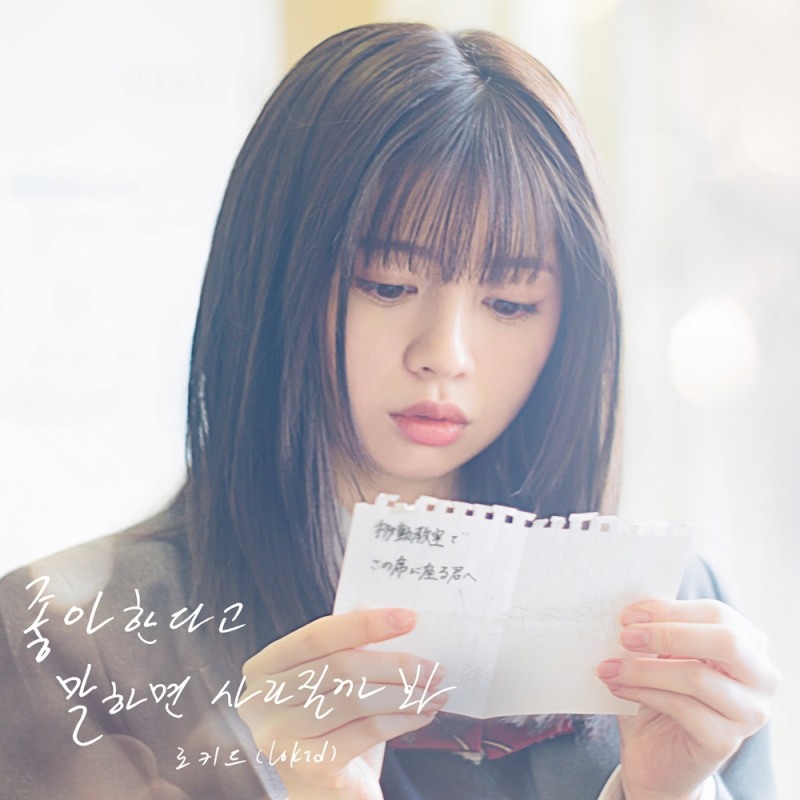 로키드, 영화 '말하고 싶은 비밀' OST '좋아한다고 말하면 사라질까 봐' 발매…풍부한 표현력 '몰입감 ↑'
