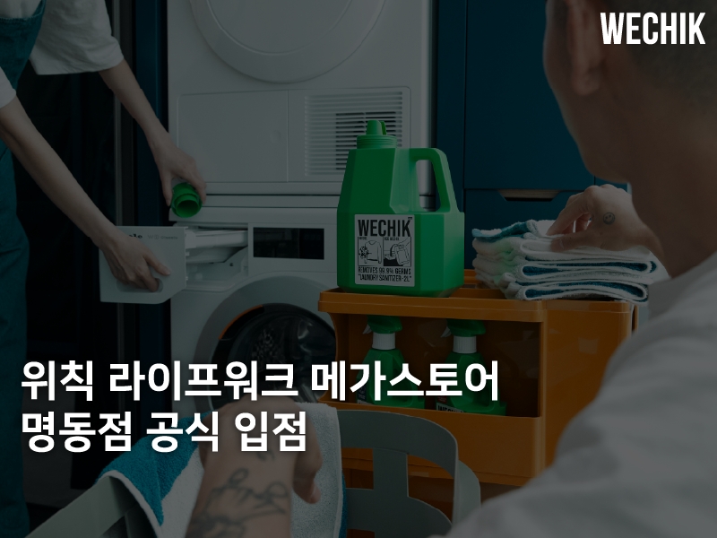 ‘위칙’,`라이프워크 메가스토어 명동점 공식 입점