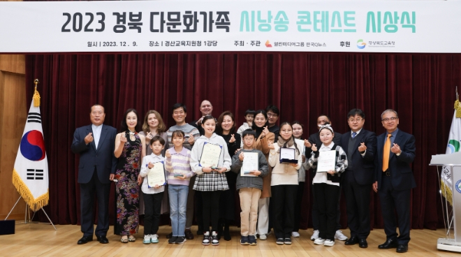 ‘2023 경상북도 다문화가족 시낭송 콘테스트’ 성황리 종료
