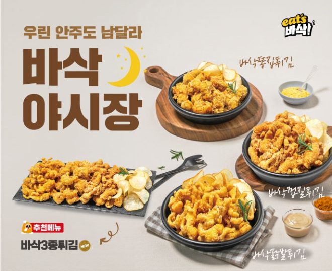 바른치킨, 닭 특수부위 튀긴 이색 사이드 ‘바삭안주’ 출시