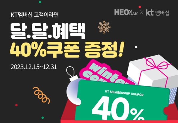 허닭, KT멤버십 고객 대상 ‘KT 달달혜택 프로모션’ 진행