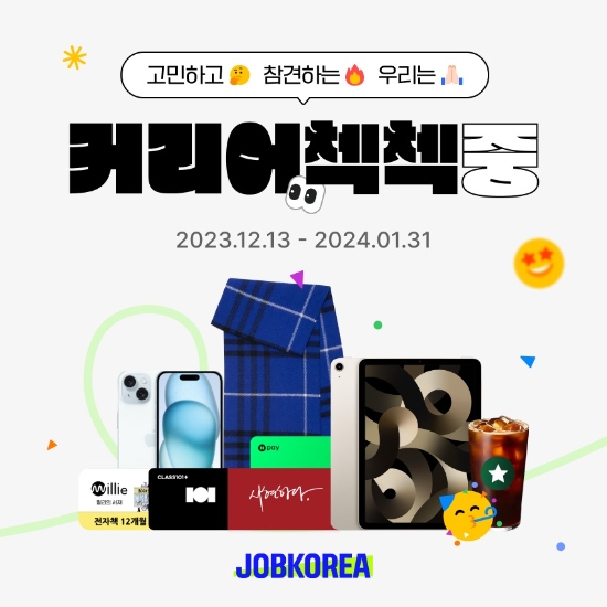 잡코리아, 대국민 커리어 레벨업 위한 '커리어첵첵' 론칭 이벤트