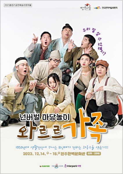 합굿마을, 넌버벌 마당놀이 ‘와르르 가족’ 선보여