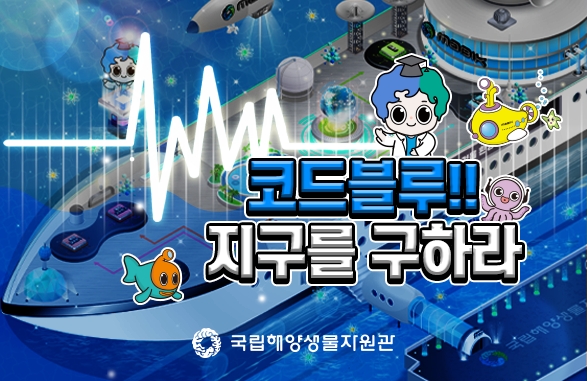 국립해양생물자원관, 젭 ‘코드블루!! 지구를 구하라’ 선봬…즐거운 해양생물 학습