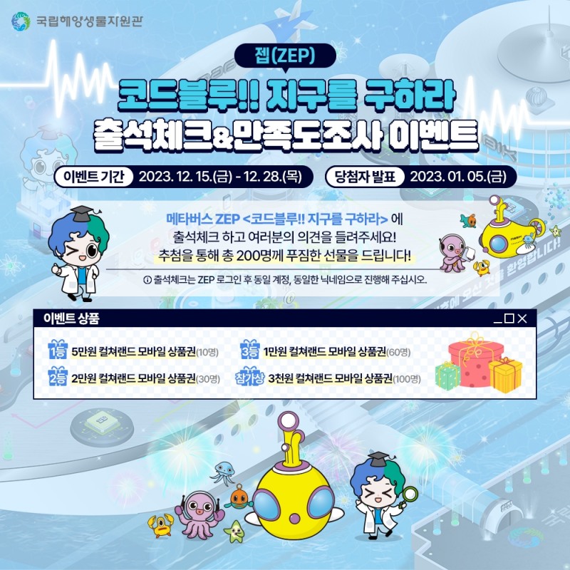 국립해양생물자원관, 젭 ‘코드블루!! 지구를 구하라’ 선봬…즐거운 해양생물 학습