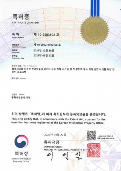 후즈후, 블록체인 이용한 반려동물 유전자 데이터 거래방법 특허 획득