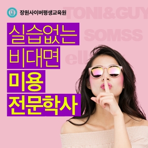 장원사이버평생교육원 종합미용자격증 미용전문학사 과정 개강