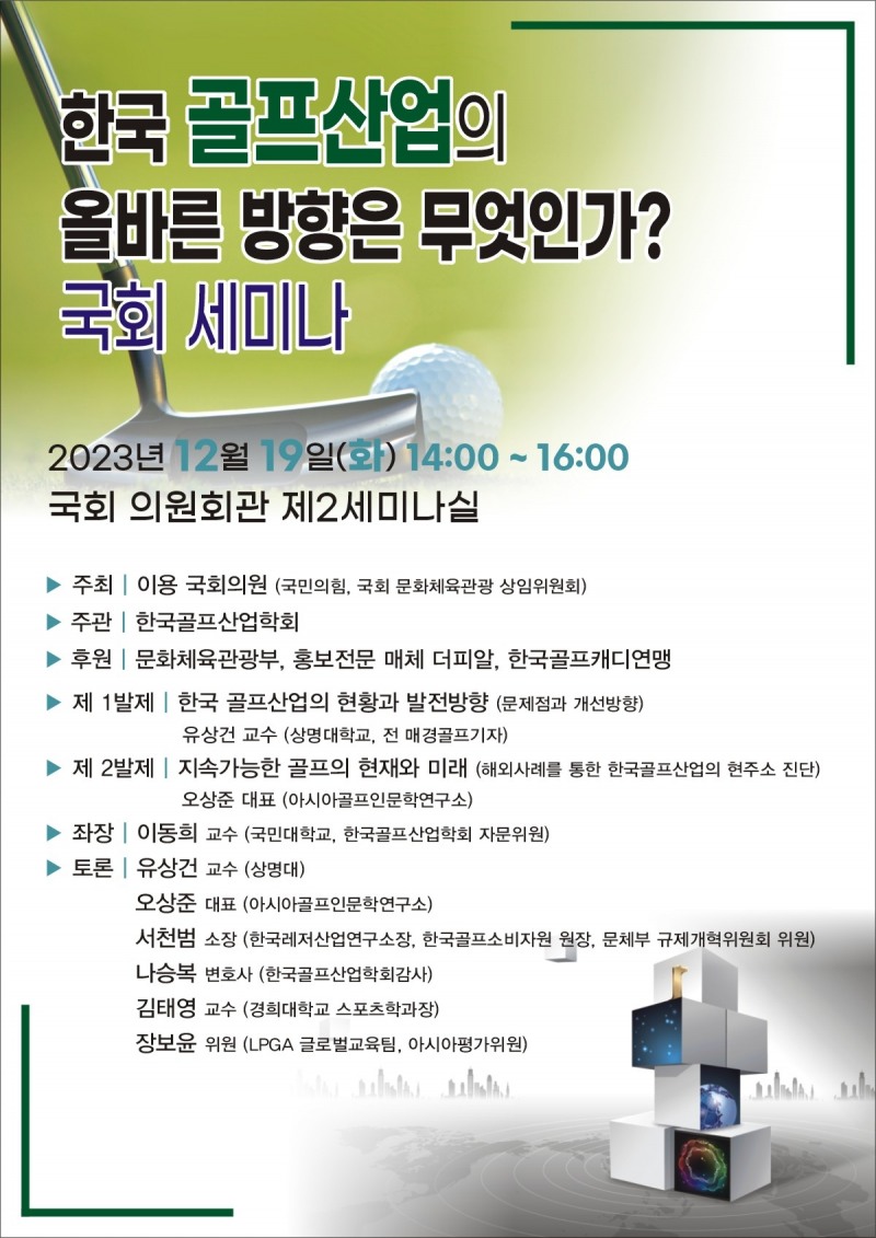 한국골프산업학회, '한국 골프산업 방향' 세미나 19일 국회서 개최