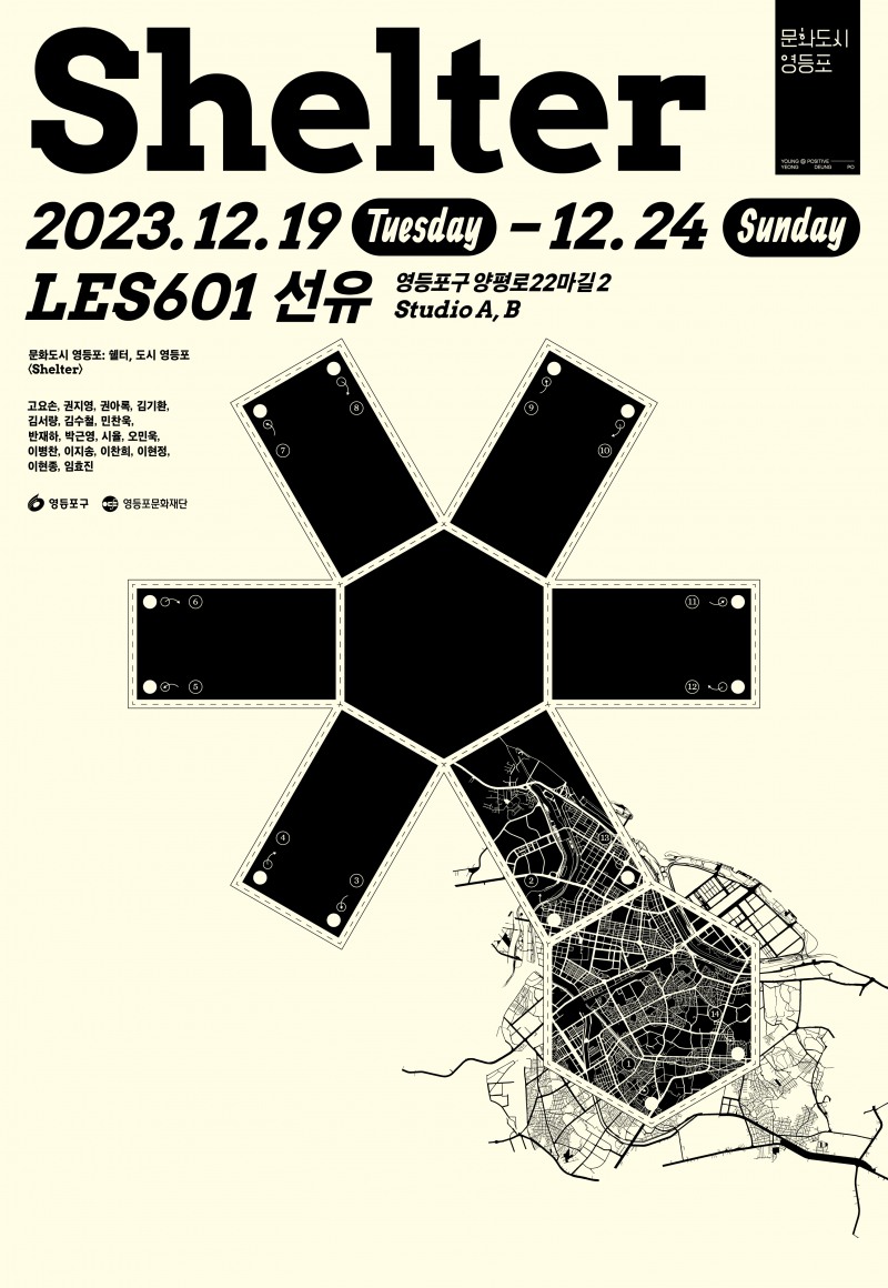 쉘터, 도시 영등포 전시 포스터