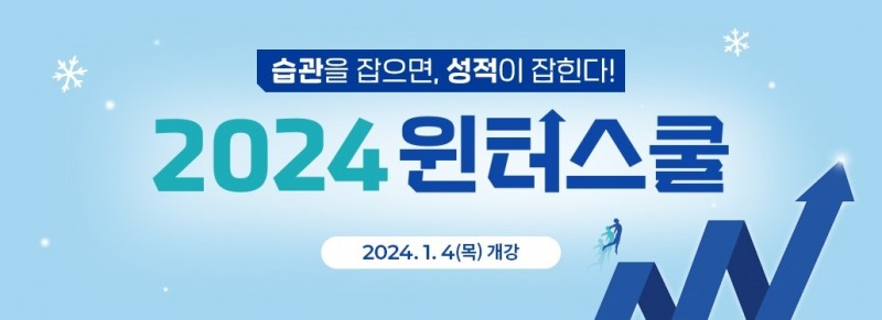 분당 메가스터디학원, 2024 윈터스쿨 모집