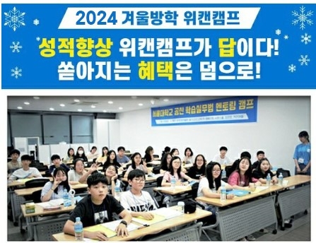 서울대 멘토링 겨울방학 위캔캠프, 참가자 모집