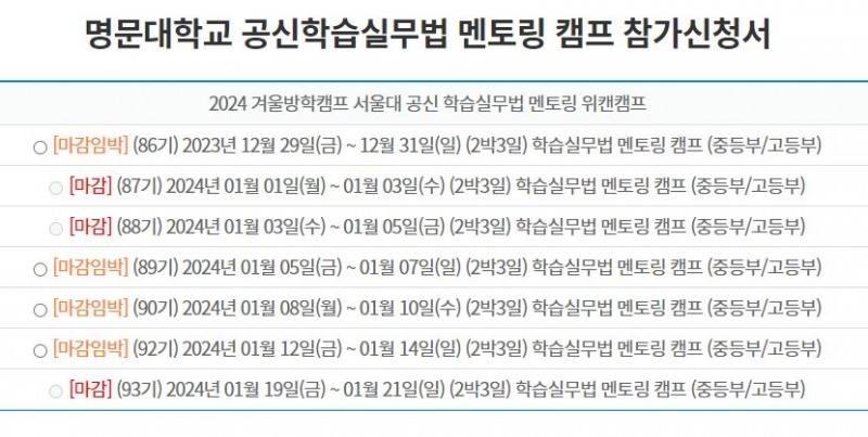 서울대 멘토링 겨울방학 위캔캠프, 참가자 모집