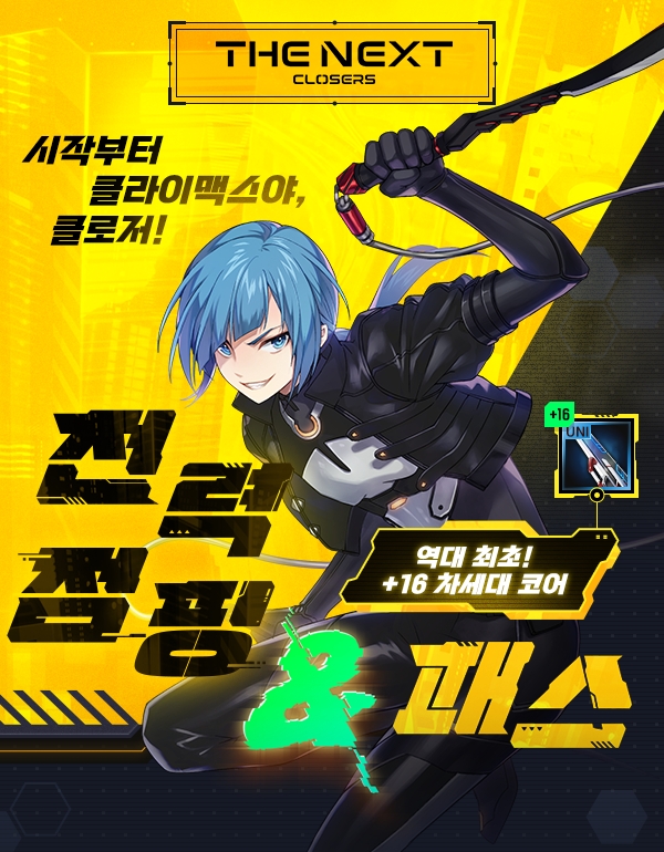 넥슨, '클로저스' 역대급 성장 지원하는 '전력 점핑 이벤트' 실시