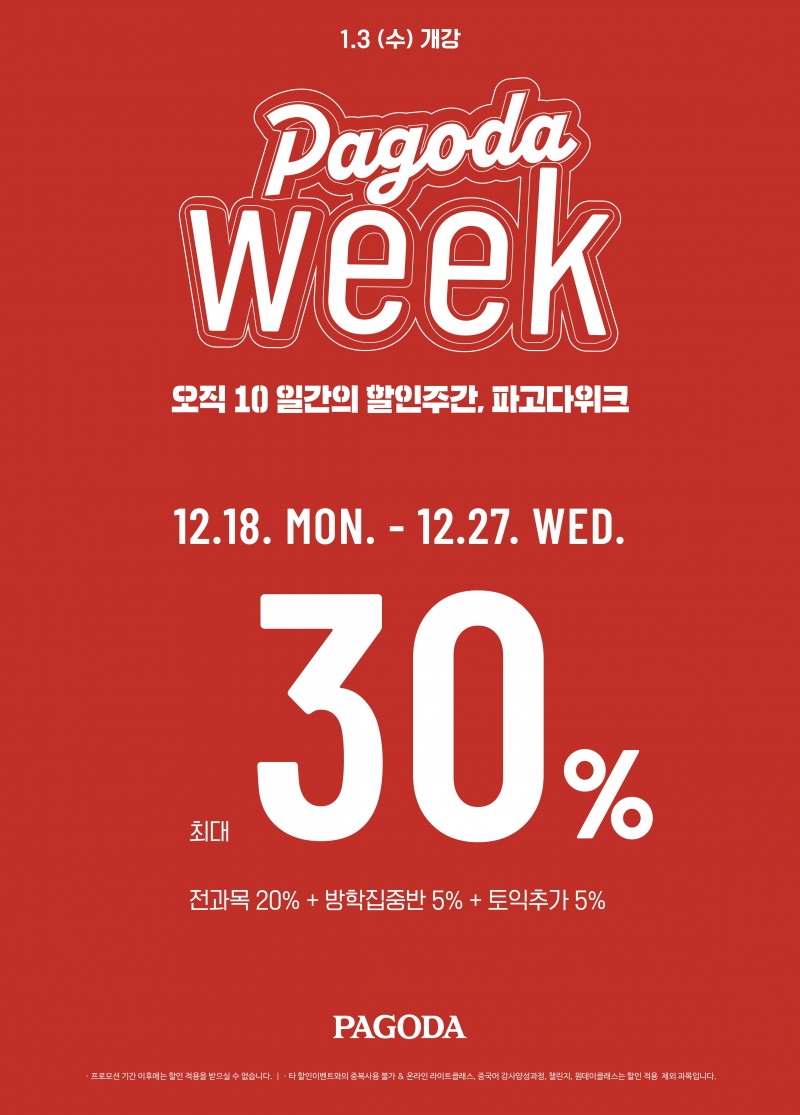 파고다, 수강료 할인 이벤트 ‘파고다위크’ 단 10일간 진행