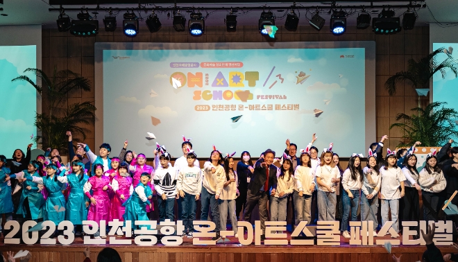 인천국제공항공사는 지난 16일 공사 대강당에서 ‘2023 인천공항 온-아트스쿨 페스티벌’을 개최했다고 밝혔다. 사진은 이날 행사에서 인천국제공항공사 이학재 사장(사진 왼쪽에서 열두 번째)과 학생들이 종이비행기 세레머니를 하고 있는 모습.