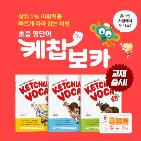 아이스크림에듀, 초등 영단어 교재 ‘케찹보카’ 출간
