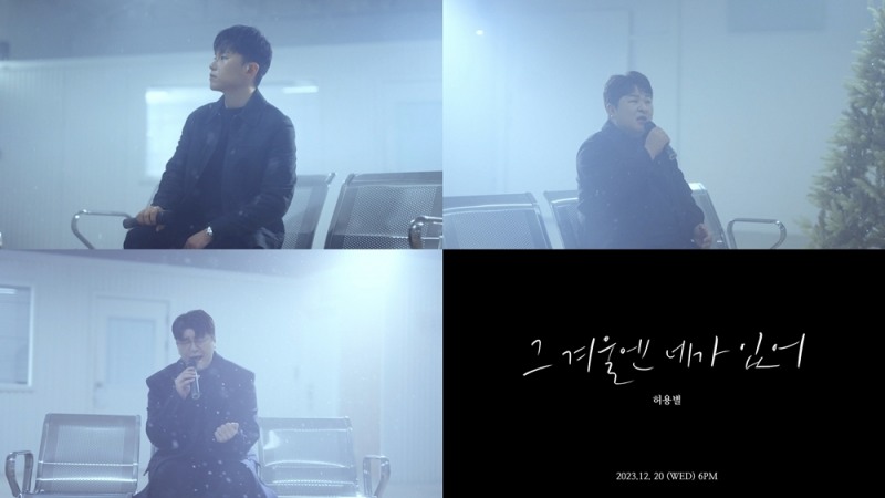 허용별, 새 싱글 '그 겨울엔 네가 있어' 뮤직비디오 티저 공개…차분+쓸쓸한 모습 눈길