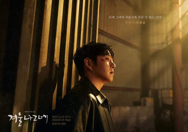 이창섭, 뮤지컬 ‘겨울나그네’ 첫 공연 성료…인생 캐릭터 경신 예감