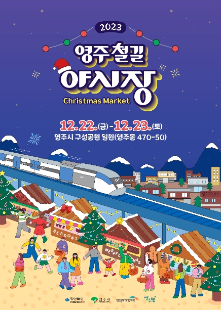 영주문화관광재단 '영주 철길 야시장 크리스마스 마켓' 행사 개최