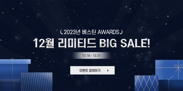 베스틴, 2023 베스틴 어워즈 12월 한정 빅 세일 진행