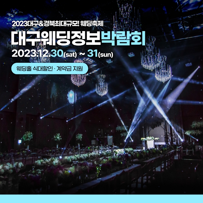 대구웨딩정보박람회, 오는 12월 30·31일 양일간 대구 그랜드호텔에서 개최