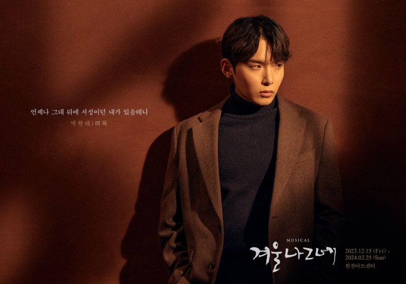 려욱, 뮤지컬 ‘겨울나그네’ 첫 공연 성공적 마무리…다채로운 감정 표현 ‘호평’