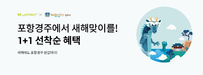 진에어는 포항이나 경주로 여행 계획을 세운 고객을 위해 알뜰한 혜택을 준비했다고 18일 밝혔다. (사진 = 진에어 제공)
