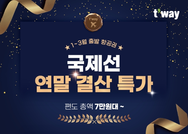 티웨이항공은 2023년 연말 결산 특가 프로모션을 진행한다고 18일 밝혔다. (사진 = 티웨이항공 제공)