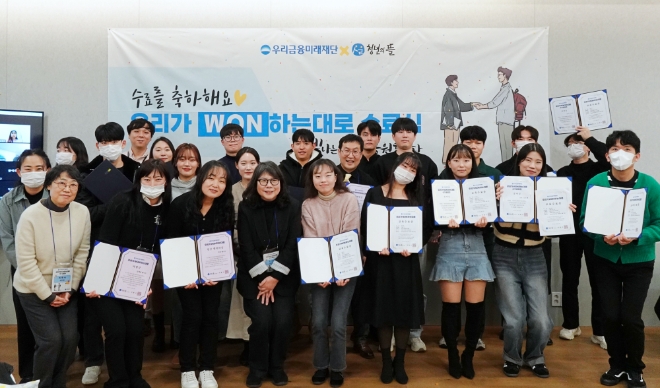우리금융미래재단 자립준비청년 금융멘토링사업 '우리가원하는대로' 1기 수료생들이 수료장을 들고 단체사진을 촬영하고 있다. / 사진=우리금융미래재단 제공