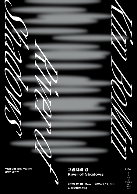 수림문화재단, '수림미술상 2023' 수상작가 김보민 개인전 선보여