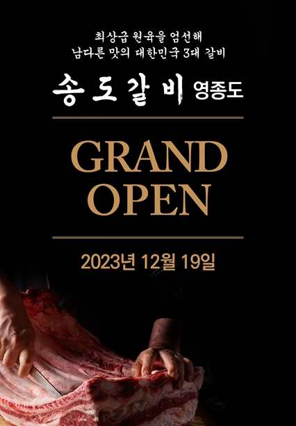 SFG, ‘송도갈비’ 인천 영종도에 오픈