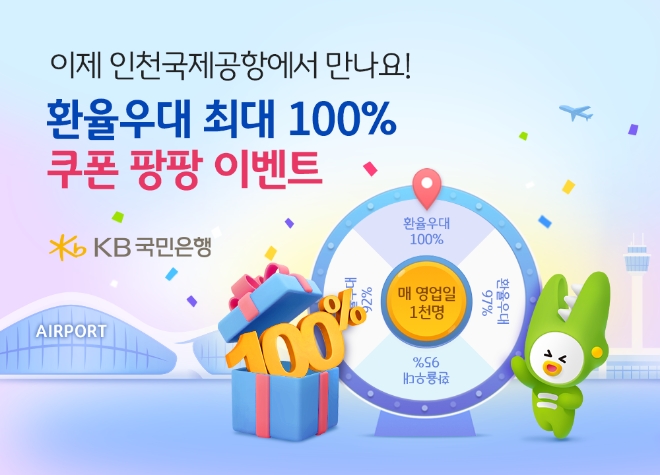 KB국민은행, 인천국제공항 입점 환율우대 최대 100% 이벤트 실시