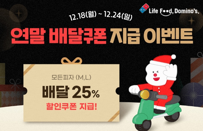 도미노피자, 연말 맞아 배달 할인 쿠폰 지급 이벤트 진행
