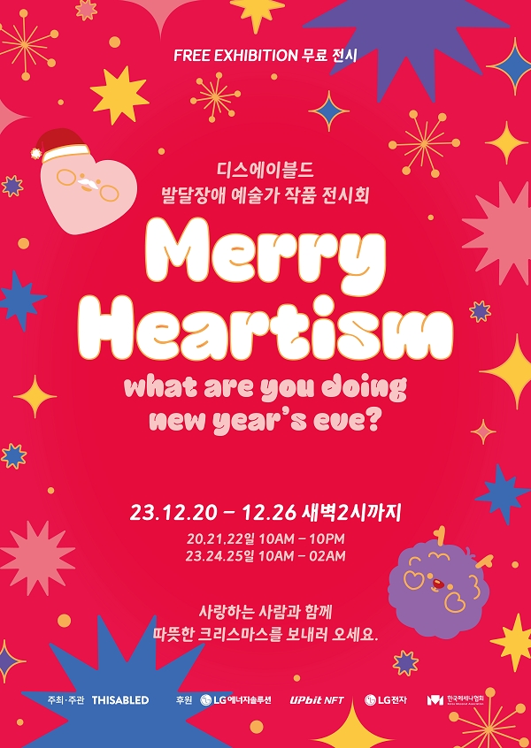 디스에이블드, 발달장애 예술가 연말 전시 ‘메리 하티즘’ 개최