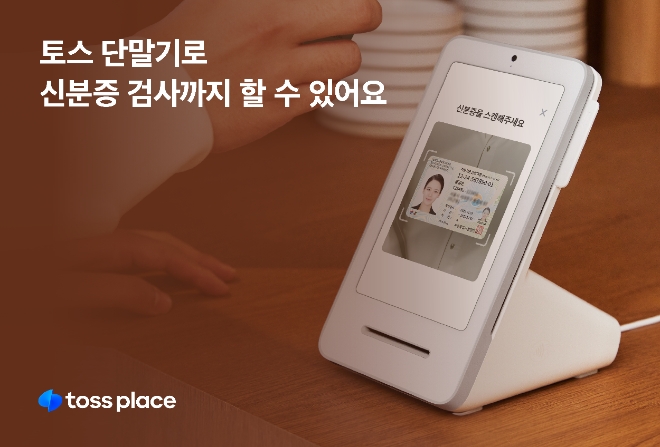 토스플레이스. 국내 최초로 결제 단말기에 ‘신분증 검사’ 기능 도입