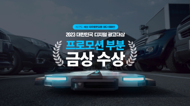 HL그룹, ‘2023 대한민국 디지털 광고대상’ 금상 수상