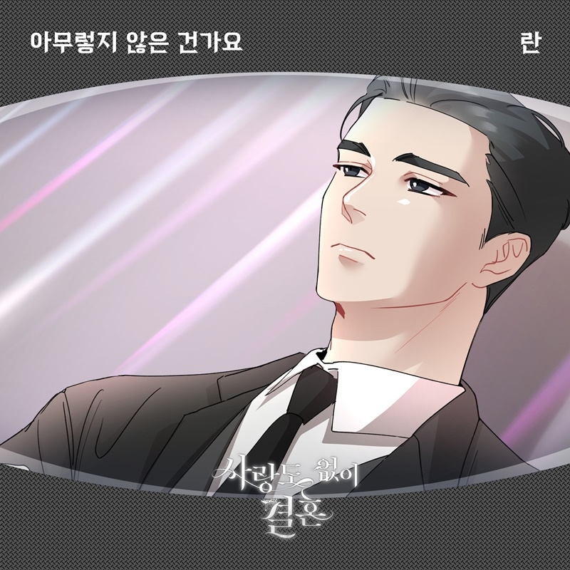 란, 웹툰 ‘사랑도 없이 결혼’ OST 첫 번째 주자 발탁…‘아무렇지 않은 건가요’ 19일 발매