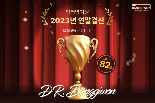 닥터방기원, 2023 연말결산 기획전 진행