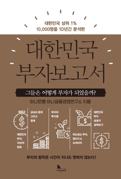 대한민국 부자보고서 단행본 / 이미지=하나금융경영연구소 제공