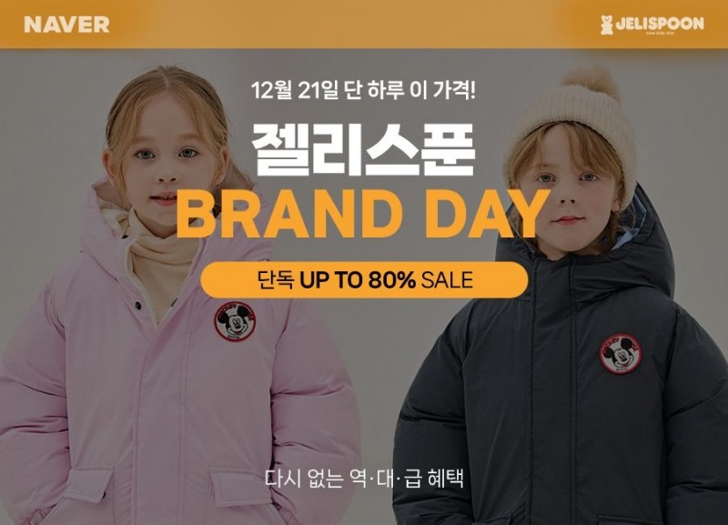 아동복 브랜드 젤리스푼, 2023년 마지막 브랜드 데이 진행