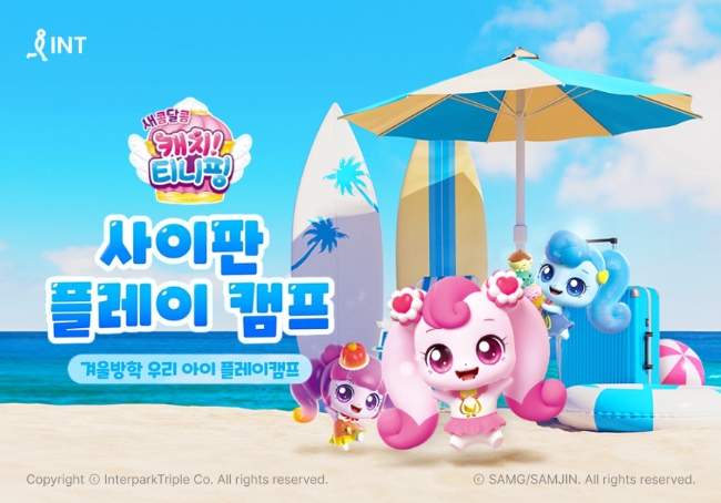 인터파크 겨울방학 특집 ‘캐치! 티니핑 사이판 플레이 캠프' 출시 이미지