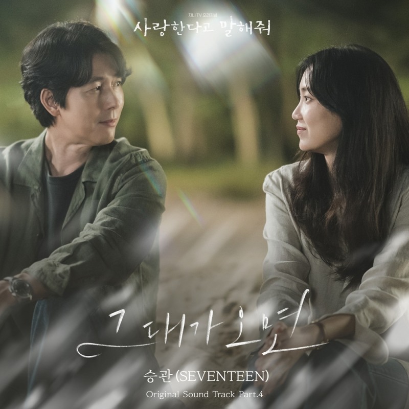 세븐틴 승관, 드라마 '사랑한다고 말해줘' OST 가창…'그대가 오면' 19일 발매