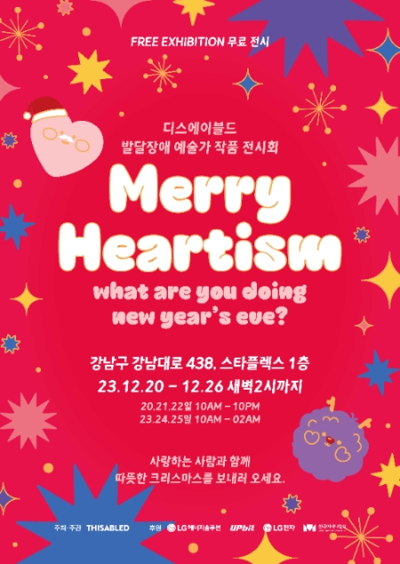 두나무, 발달장애 예술가 전시회 ‘메리 하티즘’ 후원