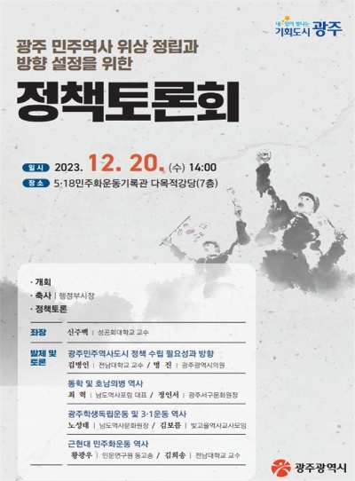 민주역사 정책토론회 / 이미지=광주시 제공