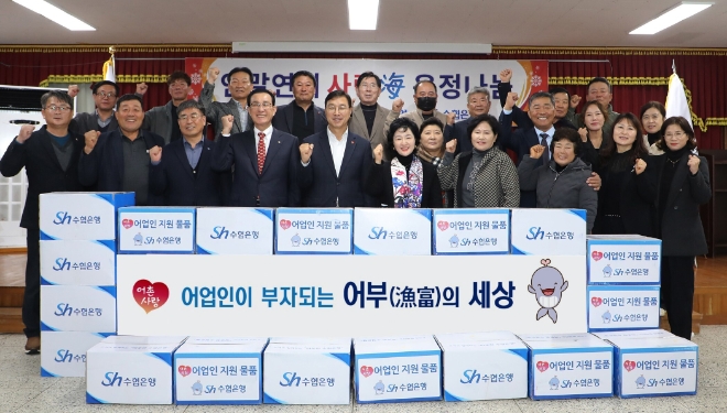 Sh수협은행(은행장 강신숙)은 연말연시를 맞아 저소득 어업인 1,300가구에 나눔물품을 지원하는 ‘사랑海 온정나눔’ 행사를 개최한다고 19일 밝혔다. 사진은 지난 15일 제주 모슬포수협에서 진행된 사랑海 온정나눔 행사에서 기념촬영을 하는 모습. (사진 왼쪽 네 번째부터 노동진 수협중앙회장, 위성곤 국회의원, 강신숙 수협은행장) / 사진=Sh수협은행 제공