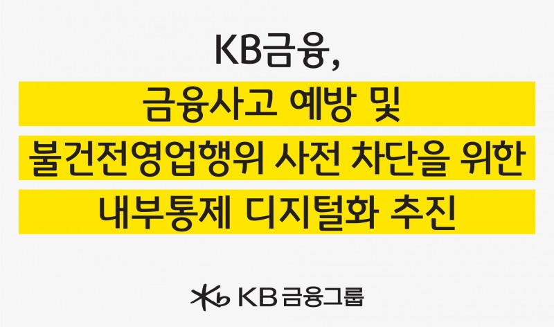 KB금융, 금융사고 예방 위한 『내부통제 디지털화』 추진